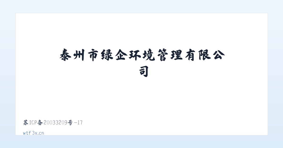 泰州市绿企环境管理有限公司 主图