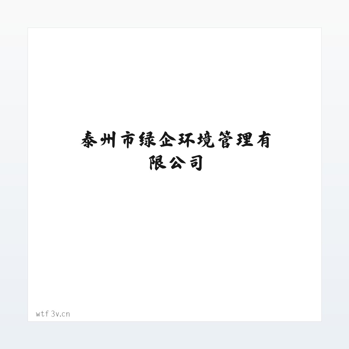 泰州市绿企环境管理有限公司 方图