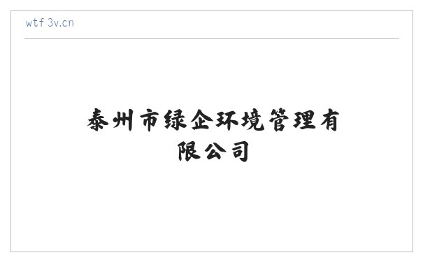 泰州市绿企环境管理有限公司 缩略图