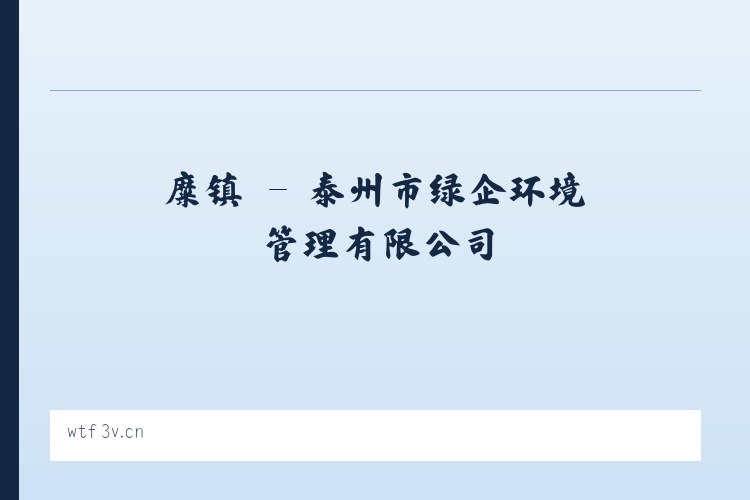 糜镇 - 泰州市绿企环境管理有限公司 列表图
