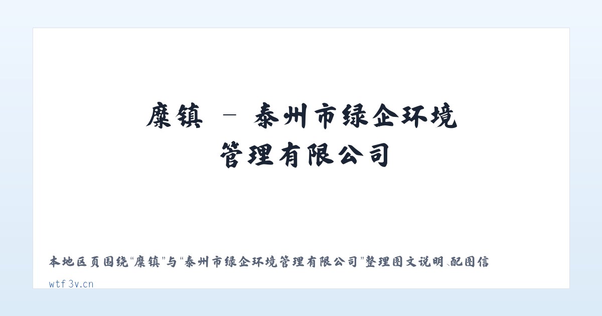 糜镇 - 泰州市绿企环境管理有限公司 主图