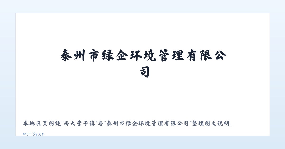 哈尔莫墩镇 - 泰州市绿企环境管理有限公司 主图