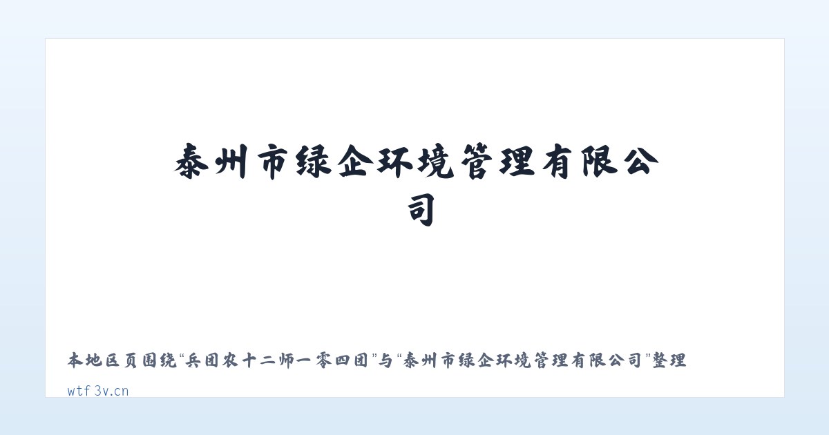 阿旗德力格尔工业园区 - 泰州市绿企环境管理有限公司 主图
