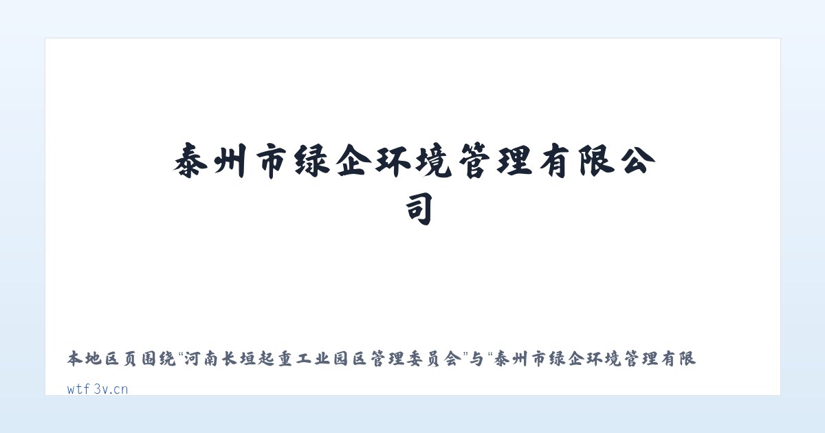 河南长垣起重工业园区管理委员会 - 泰州市绿企环境管理有限公司 主图
