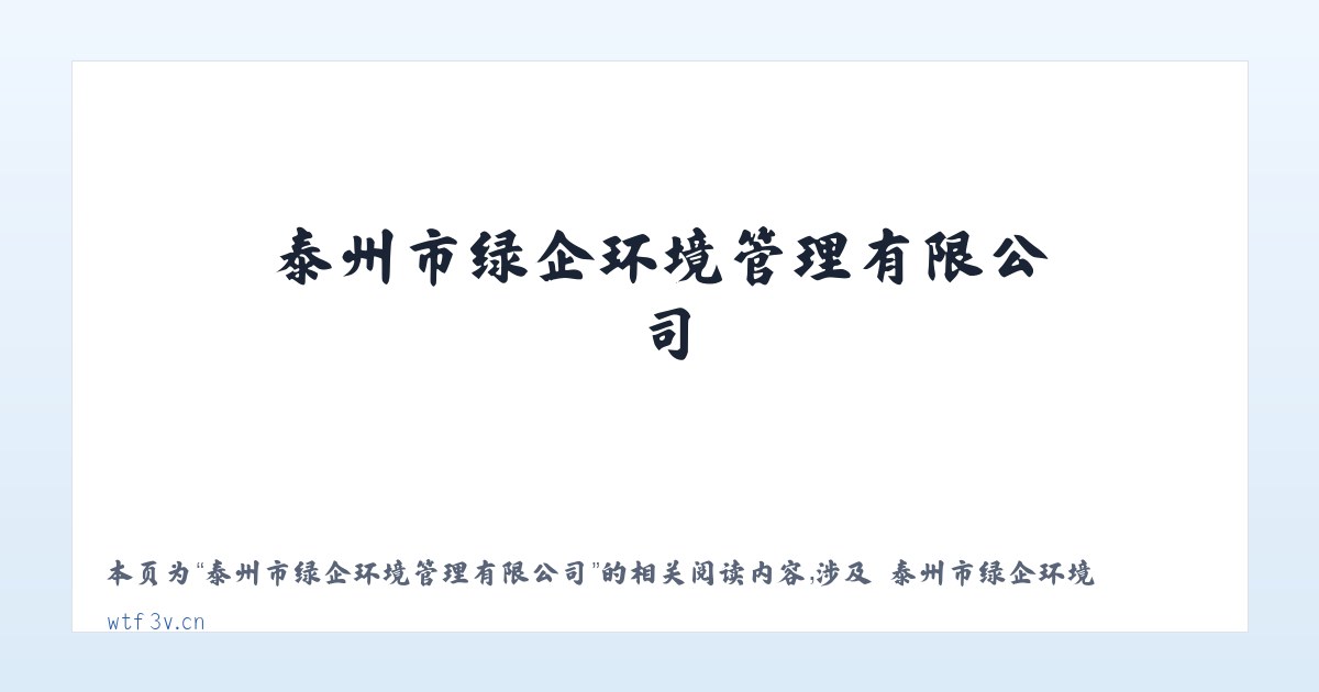 泰州市绿企环境管理有限公司 - 相关阅读 主图