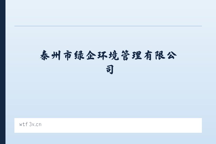 泰州市绿企环境管理有限公司 - 相关阅读 列表图
