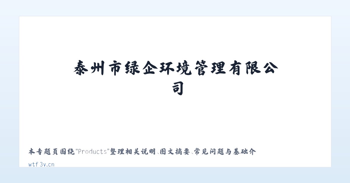 Products - 泰州市绿企环境管理有限公司 主图