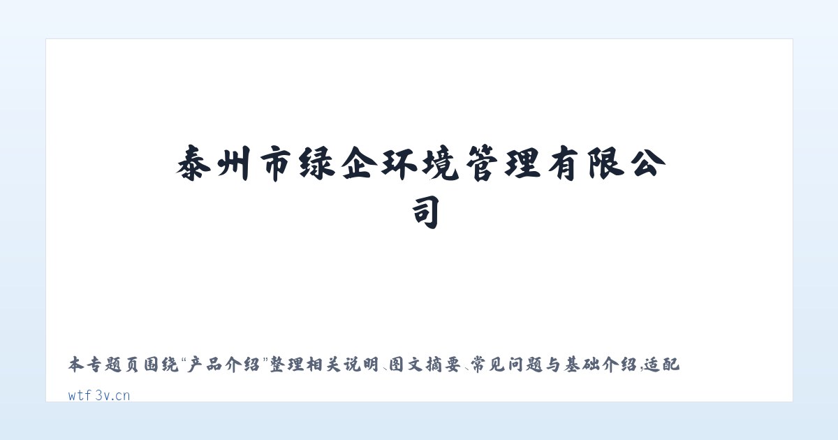 图文信息 - 泰州市绿企环境管理有限公司 主图